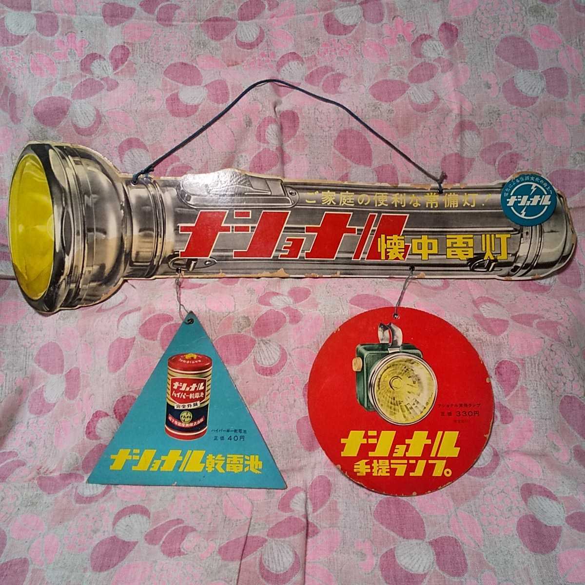 昭和レトロ 昭和30年代 ナショナル懐中電灯 吊り下げボード看板