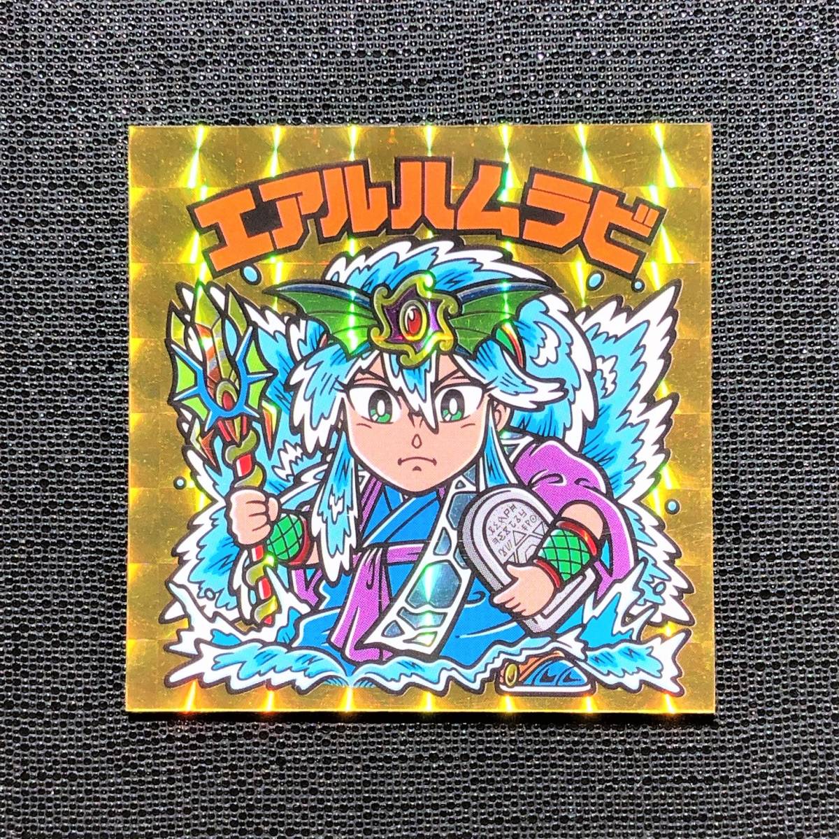 エアルハムラビ ハムラビシーゲル 黄金ジェット ビックリマン風 同人