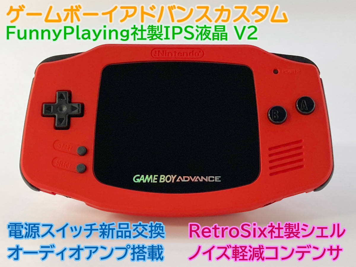 ゲームボーイアドバンス RetroSixシェル フルカスタム Funnyplaying IPS V2 プレステージシリーズ　パールレッド 送料無料!! フルカスタム GBA IPS液晶 RetroSix社製 パールピンク マットブラック