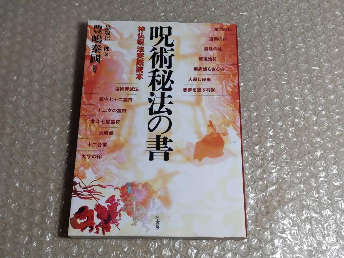 呪術秘法の書 神仏呪法実践読本 豊島泰國 ヨゴレ有 古本 3026 Oka Cli 霊符 護符 呪い まじない 密教 精神世界全般 売買されたオークション情報 Yahooの商品情報をアーカイブ公開 オークファン Aucfan Com