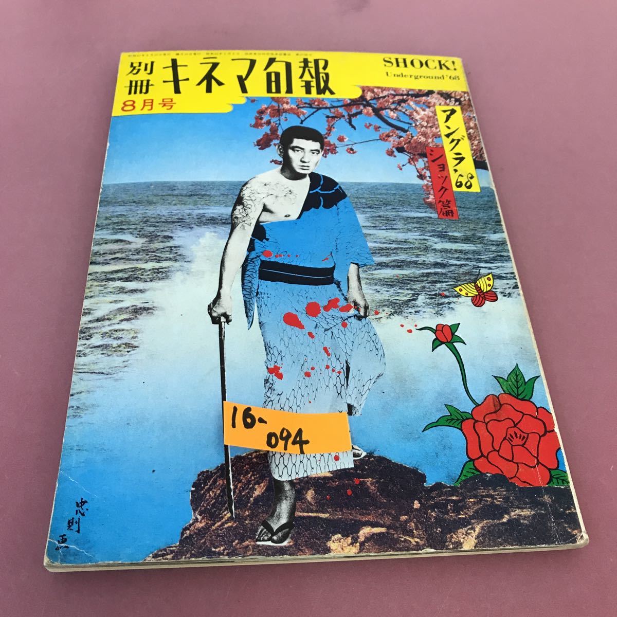 限定セール，人気SALE 16-094 キネマ旬報 別冊八月号 アングラ68 ショック篇 キネマ旬報社発行 昭和四十三年八月十日発行(キネマ旬報)｜売買されたオークション情報、yahooの商品情報をアーカイブ公開 - オークファ 映画