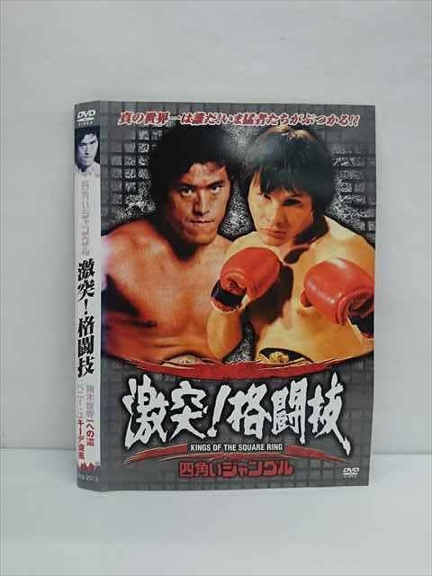 非常に高い品質 Dvd 激突 四角いジャングル 格闘技 ブルーレイ