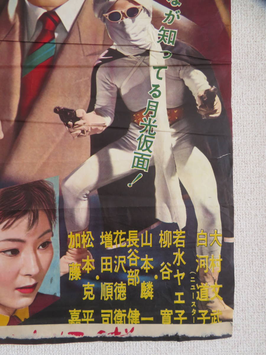 月光仮面「怪獣コング」B2サイズ ポスター 原作 江戸川乱歩 東映スコープ