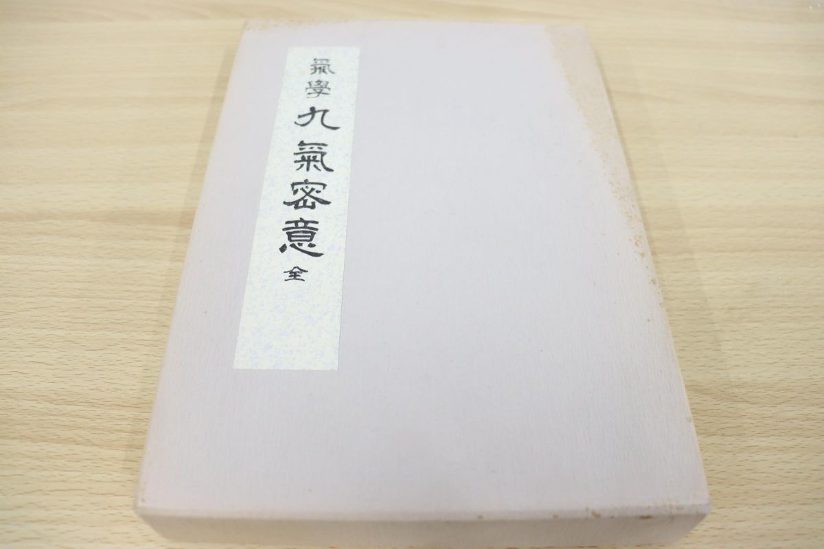 △01)気学 九気密意 全&frasl;田中胎東&frasl;香草社&frasl;昭和50年