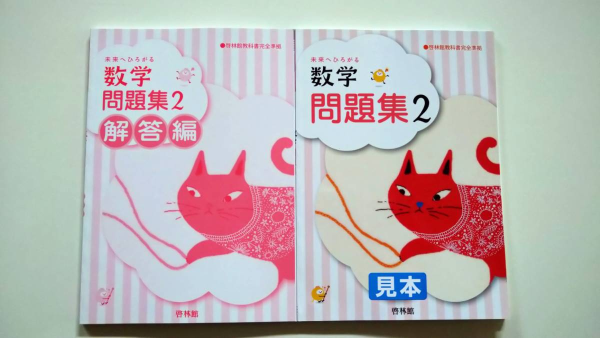 21年発行最新版 啓林館 未来へひろがる数学問題集2 別冊解答 解説編付 教科書準拠 売買されたオークション情報 Yahooの商品情報をアーカイブ公開 オークファン Aucfan Com