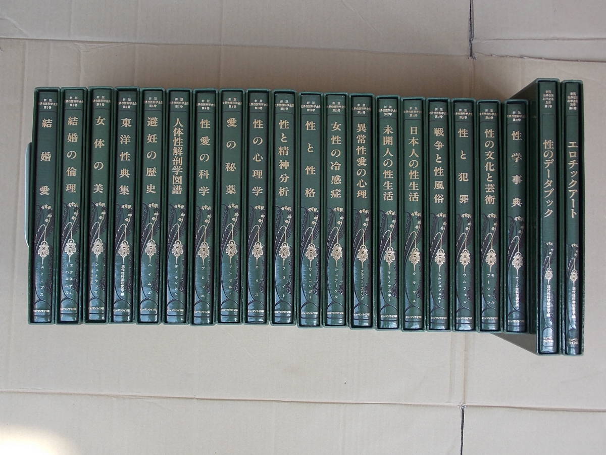 世界性医科学全集 新版 全22巻（本編20冊+別冊2冊）揃い(ヴァン ―古書