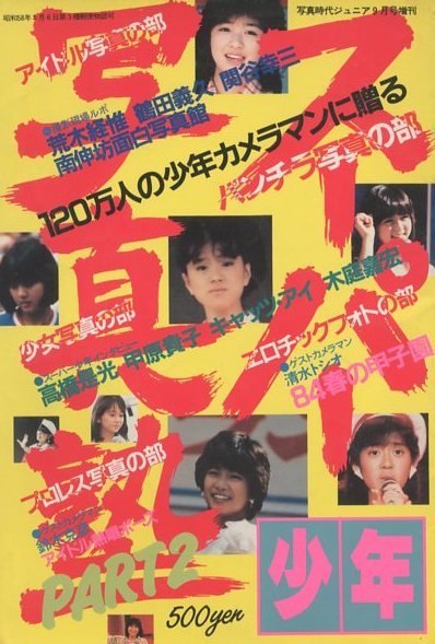 □スーパー少年写真塾 PART2 ☆デビュー前の小泉今日子 ほか 昭和59年