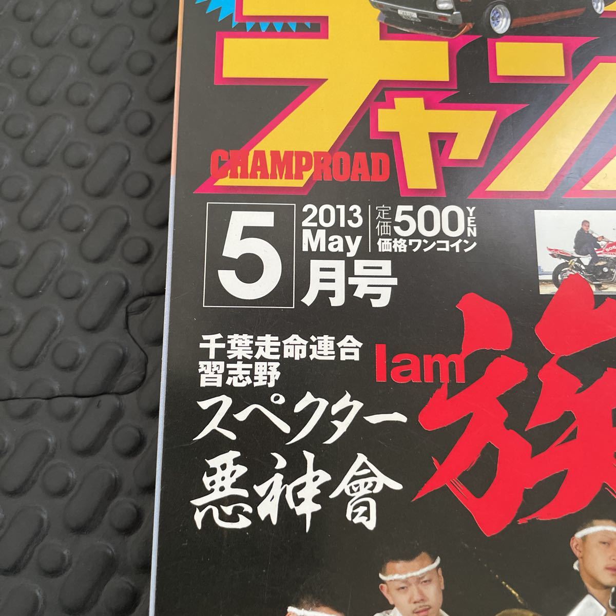 送料無料！チャンプロード 2013年5月号！旧車！佐田ビルダーズ！CBX 