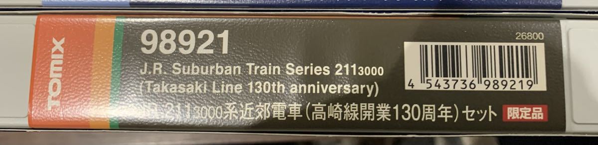 トミックス 211系3000番台高崎線開業130周年記念10両セット TOMIX 限定