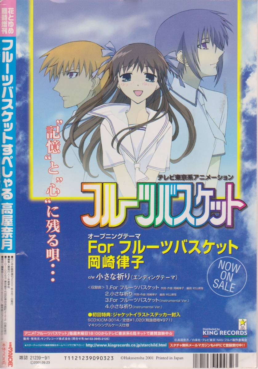 花とゆめ臨時増刊 01年9月1日号 フルーツバスケットすぺしゃる 高屋奈月 堀江由衣 久川綾 関智一 置鮎龍太郎 白泉社 雑誌 女性 売買されたオークション情報 Yahooの商品情報をアーカイブ公開 オークファン Aucfan Com
