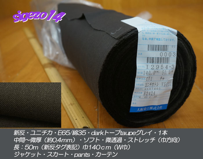 安い，大得価 新反 長47ｍ W巾1本 ユニチカE65/綿35微厚soft dark taupeグレイ(無地)｜売買されたオークション情報、yahooの商品情報をアーカイブ公開 - オークファン 無地