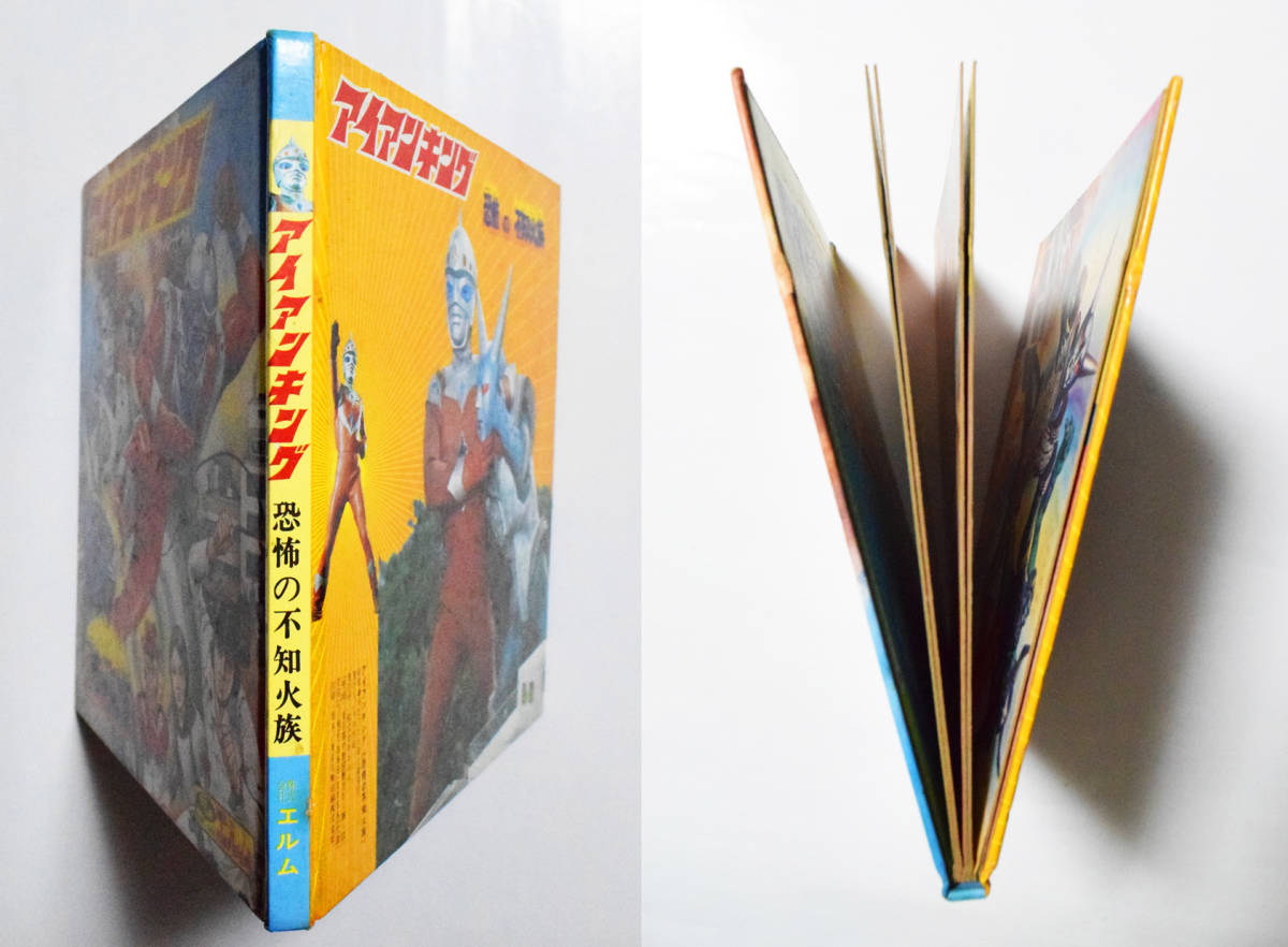 0円 アイアンキング 恐怖の不知火族 絵本 エルム 昭和48年 画 渡辺正美 フォノシートなし 宣弘社 霧島五郎 静弦太郎 高村ゆき子 図鑑 売買されたオークション情報 Yahooの商品情報をアーカイブ公開 オークファン Aucfan Com