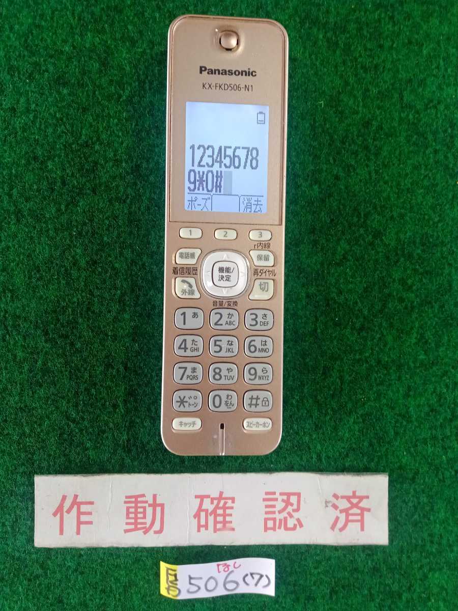 作動確認済 パナソニック 電話子機 増設用子機 KX-FKD506-N1 (7) 送料
