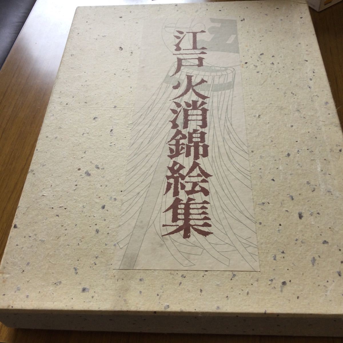 新作，定番人気 江戸火消錦絵集 岩崎美術社