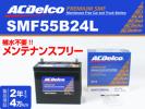 SMF55B24L ACデルコ バッテリー 新品 ブルーバードシルフィ