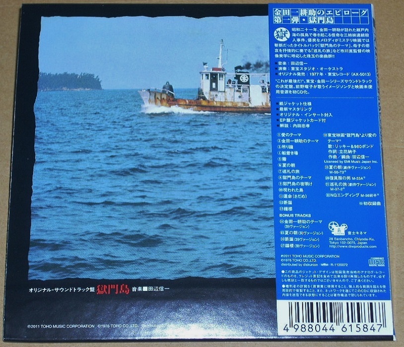 音楽：田辺信一／金田一耕助シリーズ『獄門島』OST盤CD完全版