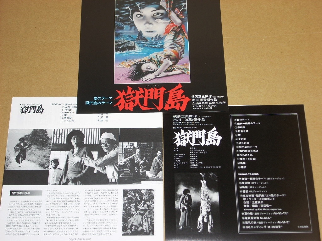 音楽：田辺信一／金田一耕助シリーズ『獄門島』OST盤CD完全版