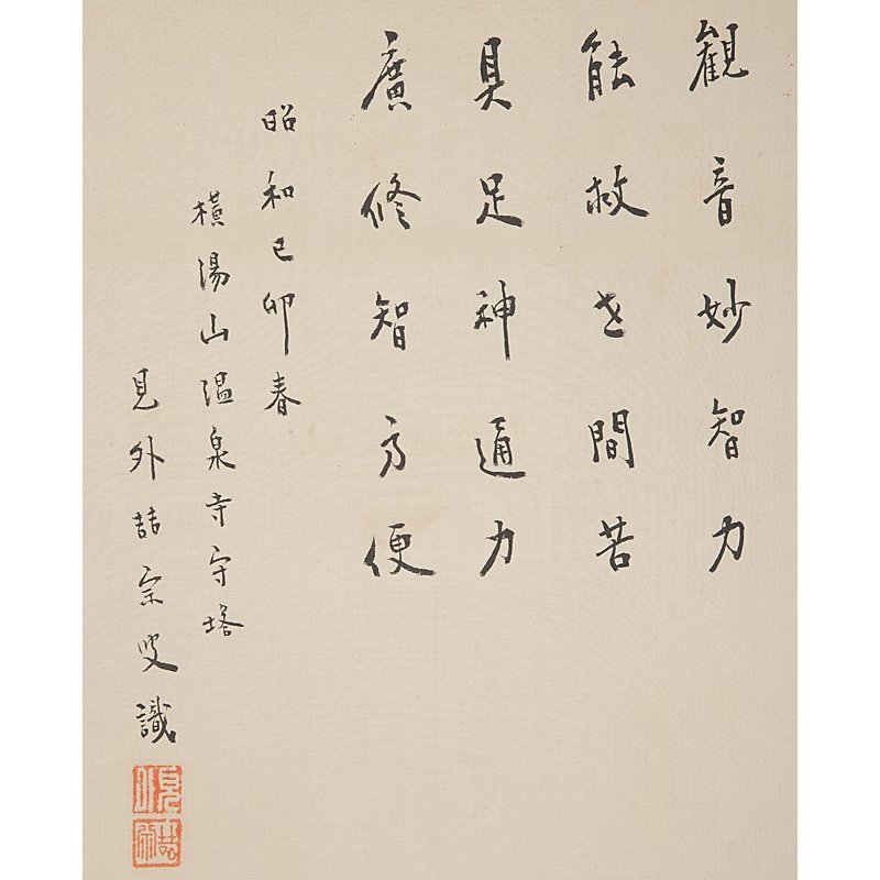 【五】掛軸 仏画 『観世音菩薩画像』 絹本 彩色 在銘(佐藤雪洞) 箱付