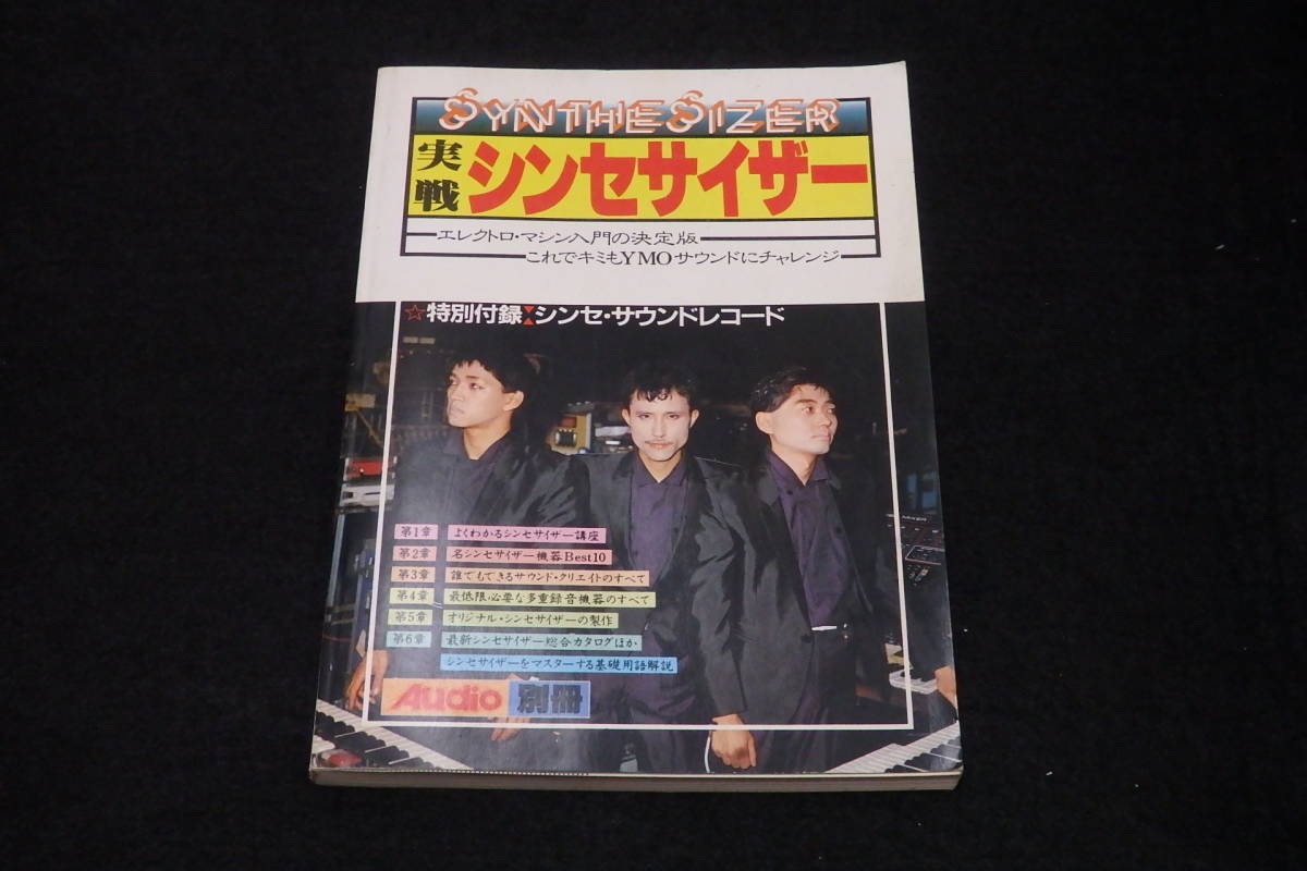 z4⁄ 実戦シンセサイザー ⁄ Audio別冊 ☆附録-シンセ・サウンドレコード