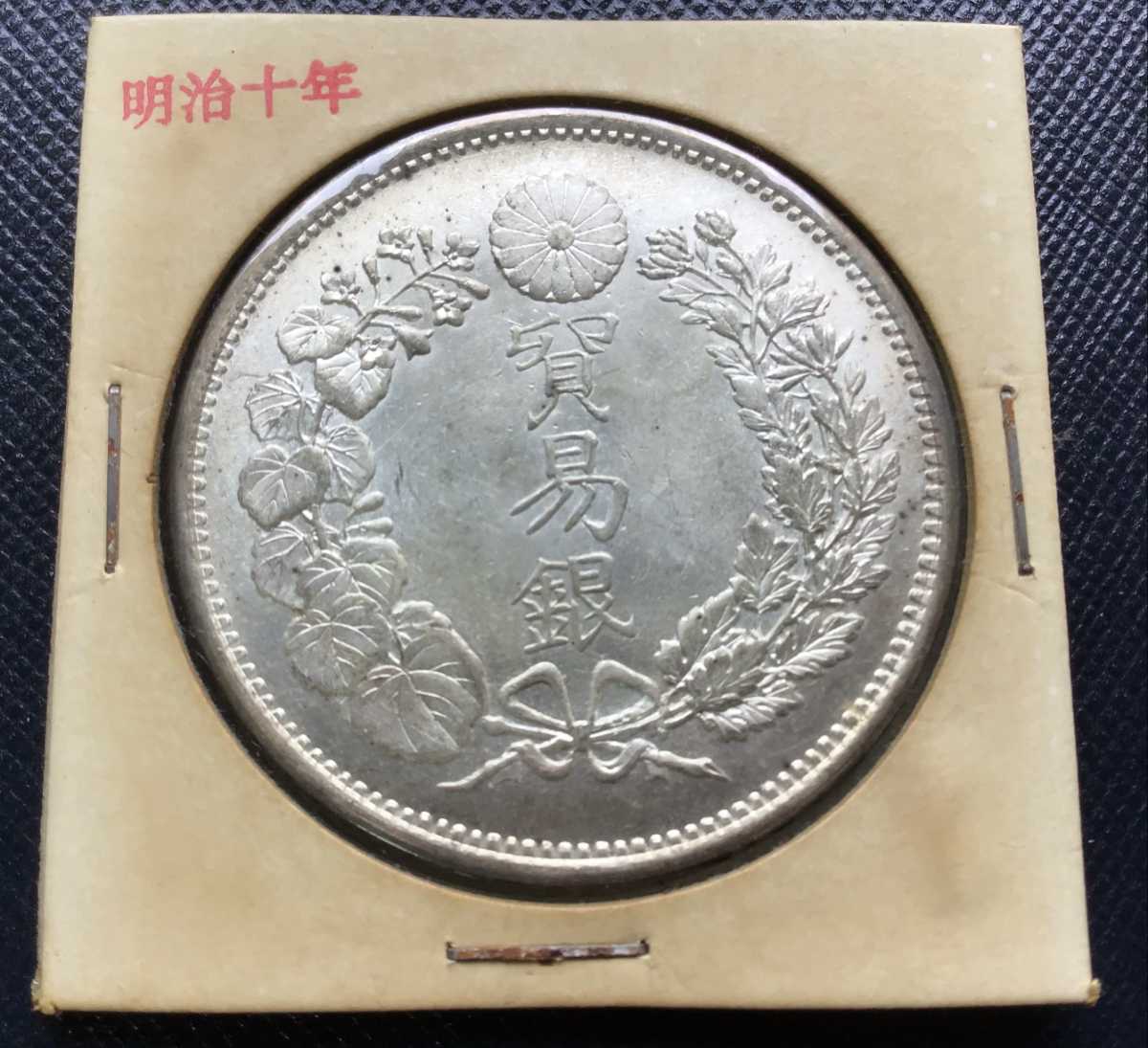 円銀 明治18年 近代銀貨 一圓銀貨 一円銀貨 希少 本物保証品コイン