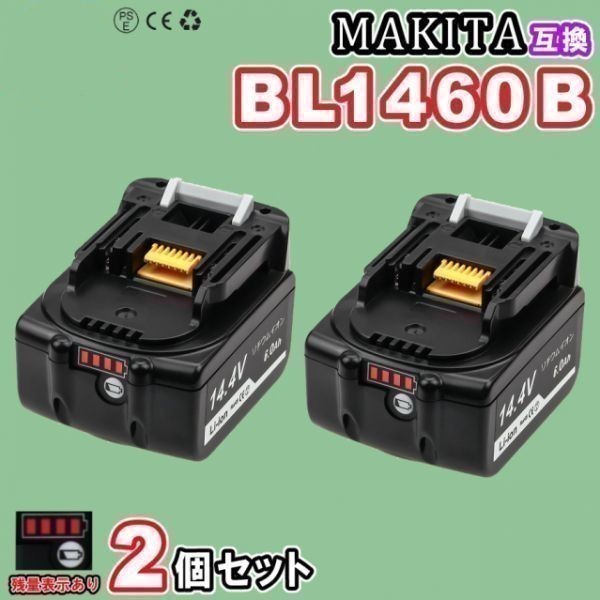 148TZ マキタ 互換 BL1460B 14.4V 6.0Ah バッテリー 2個セット Baster製 保証付 純正充電器対応 インパクトドライバ 対応【1460*2個】_