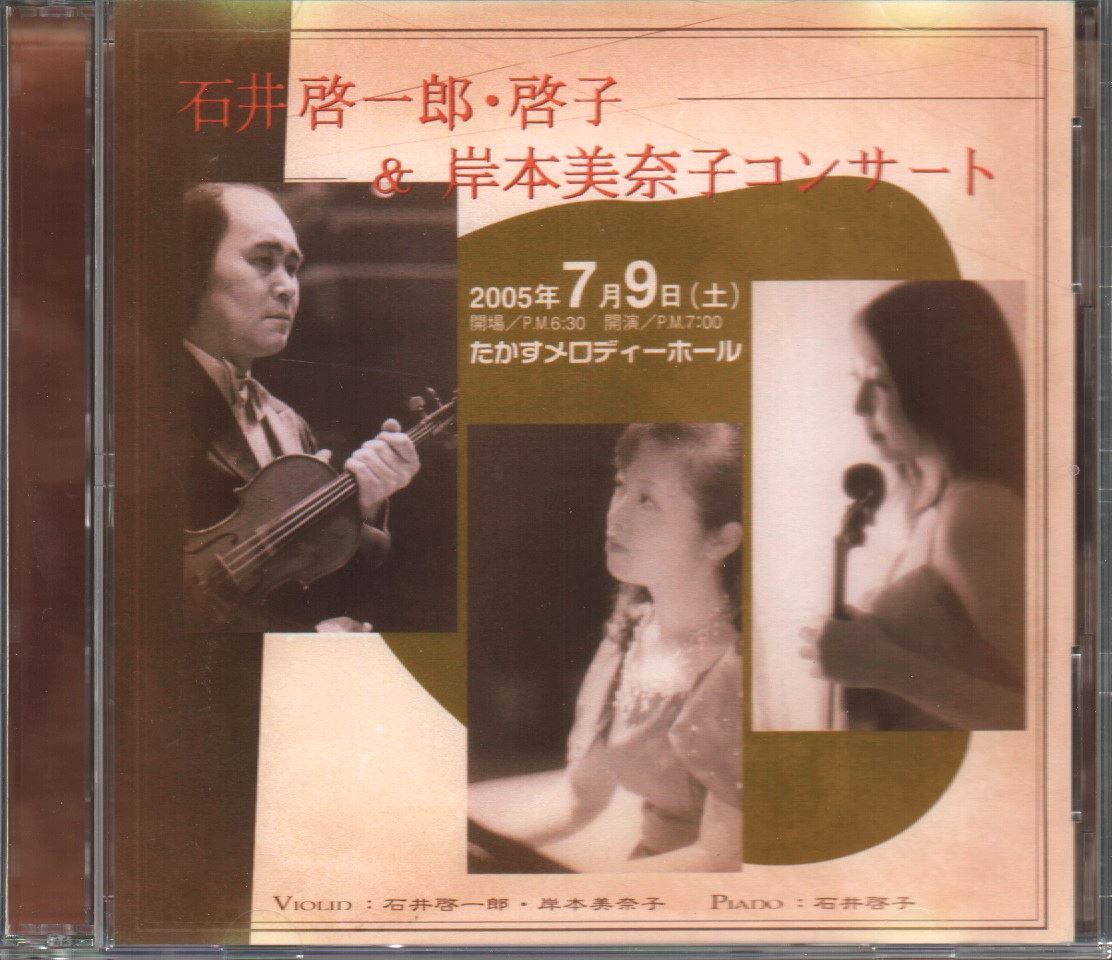 石井啓一郎 啓子 岸本美奈子コンサート Cd R作品 2枚組 浜辺の歌 タイスの瞑想曲 チゴイネルワイゼン 説明文必読 室内楽 売買されたオークション情報 Yahooの商品情報をアーカイブ公開 オークファン Aucfan Com