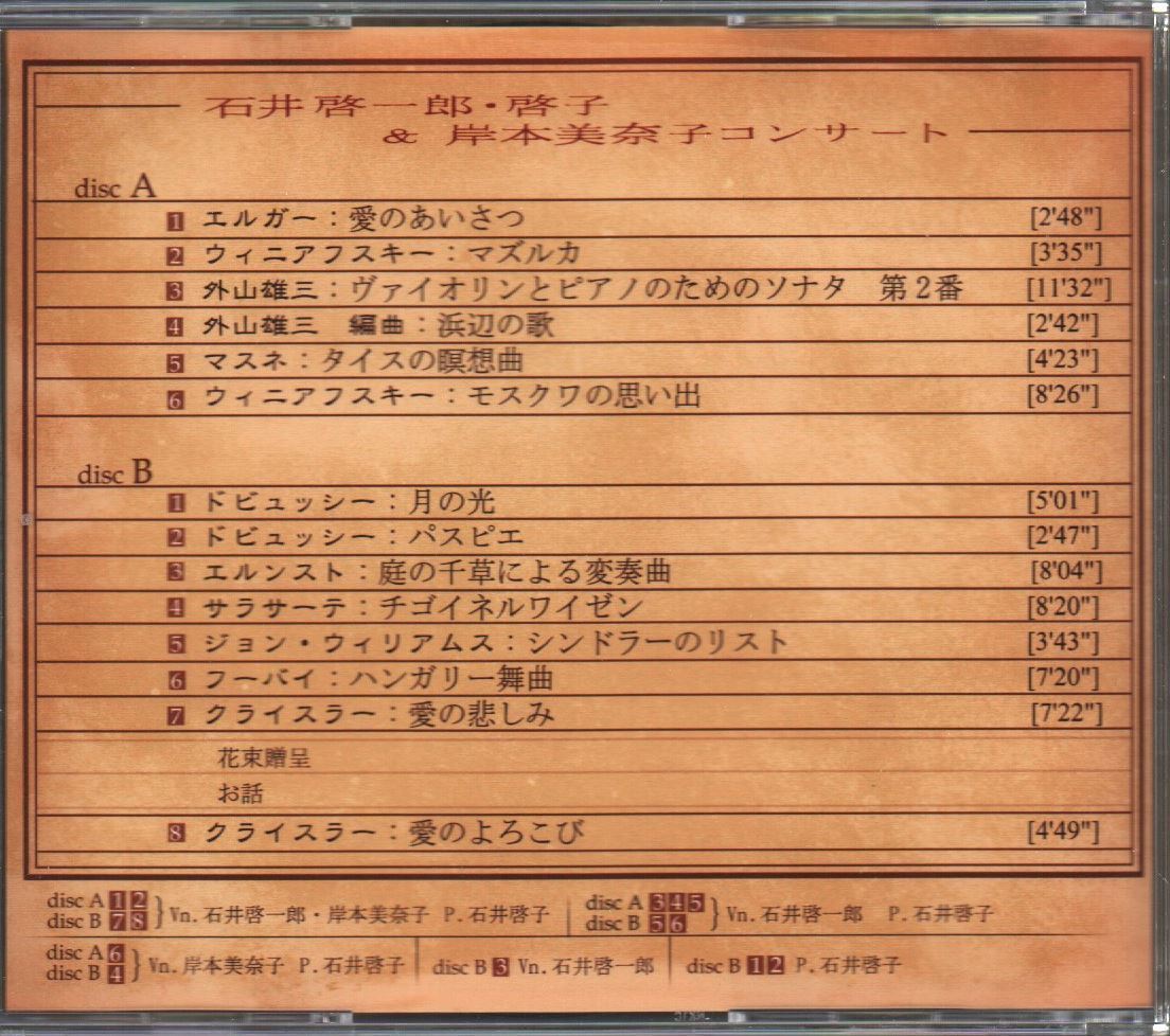 石井啓一郎 啓子 岸本美奈子コンサート Cd R作品 2枚組 浜辺の歌 タイスの瞑想曲 チゴイネルワイゼン 説明文必読 室内楽 売買されたオークション情報 Yahooの商品情報をアーカイブ公開 オークファン Aucfan Com