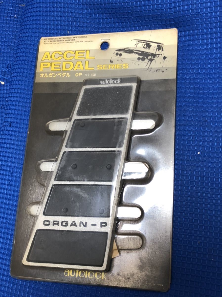 当時物 オートルック アクセルペダル アクセル 中古 新品未使用 ペダル