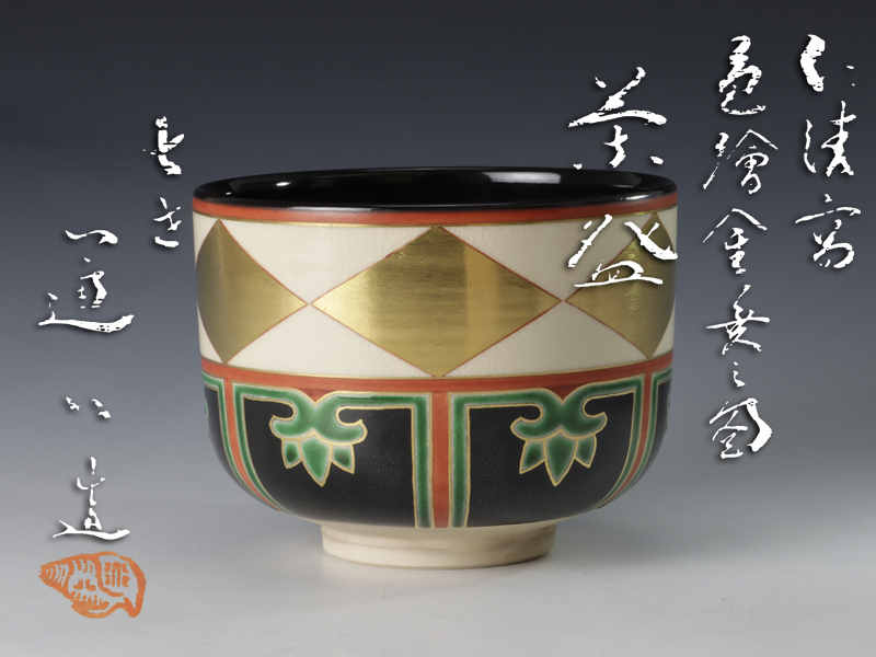 古美味】七代高橋道八造 仁清写色絵金菱之図茶碗
