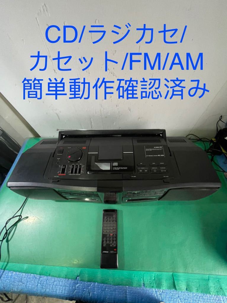 中古品】Victor ビクター RC-X90 CDラジカセ【純正リモコン付】CD