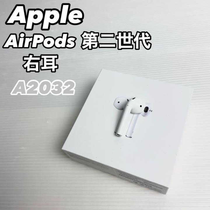 【正規品】Apple アップル AirPods 第二世代 MV7N2J/A 右耳のみ