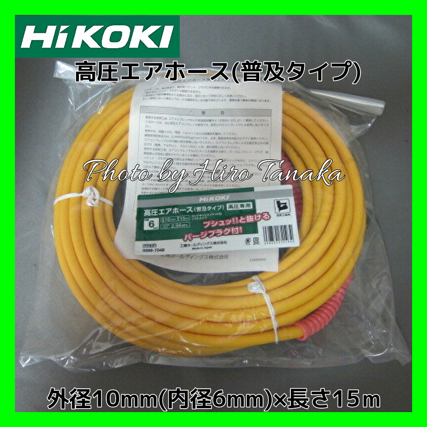 ハイコーキ HiKOKI 高圧専用 エアホース 内径φ6 外径φ10×15M 安心と信頼 正規取扱店出品 パージプラグ採用 普及タイプ 0088-7049