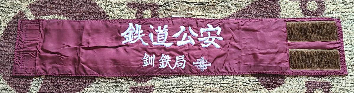 鉄道公安 腕章 釧鉄局 昭和52年 5月 旭興産株式会社(廃品、放出品