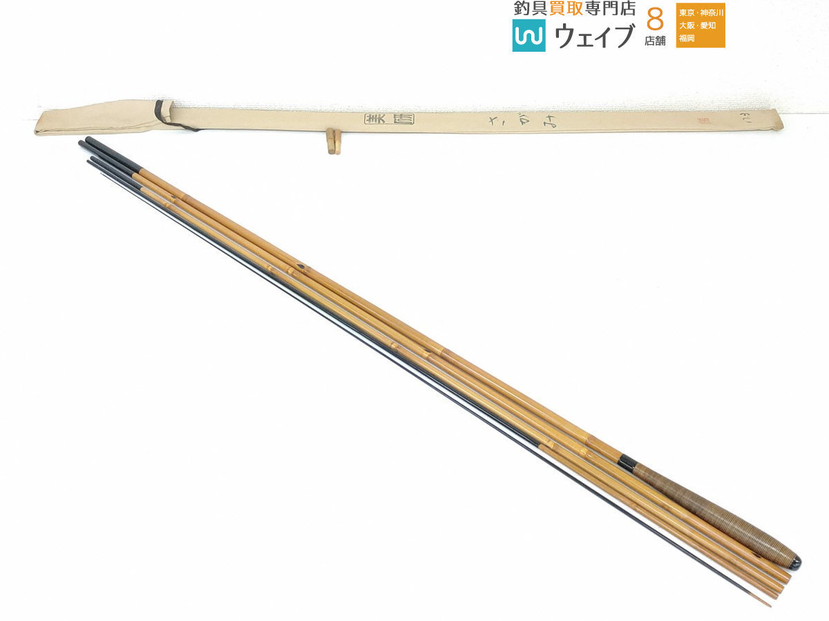 美研 作 さがみ 17.3尺 美品 紀州へら竿 和竿 竹竿 ヘラブナ へらぶな