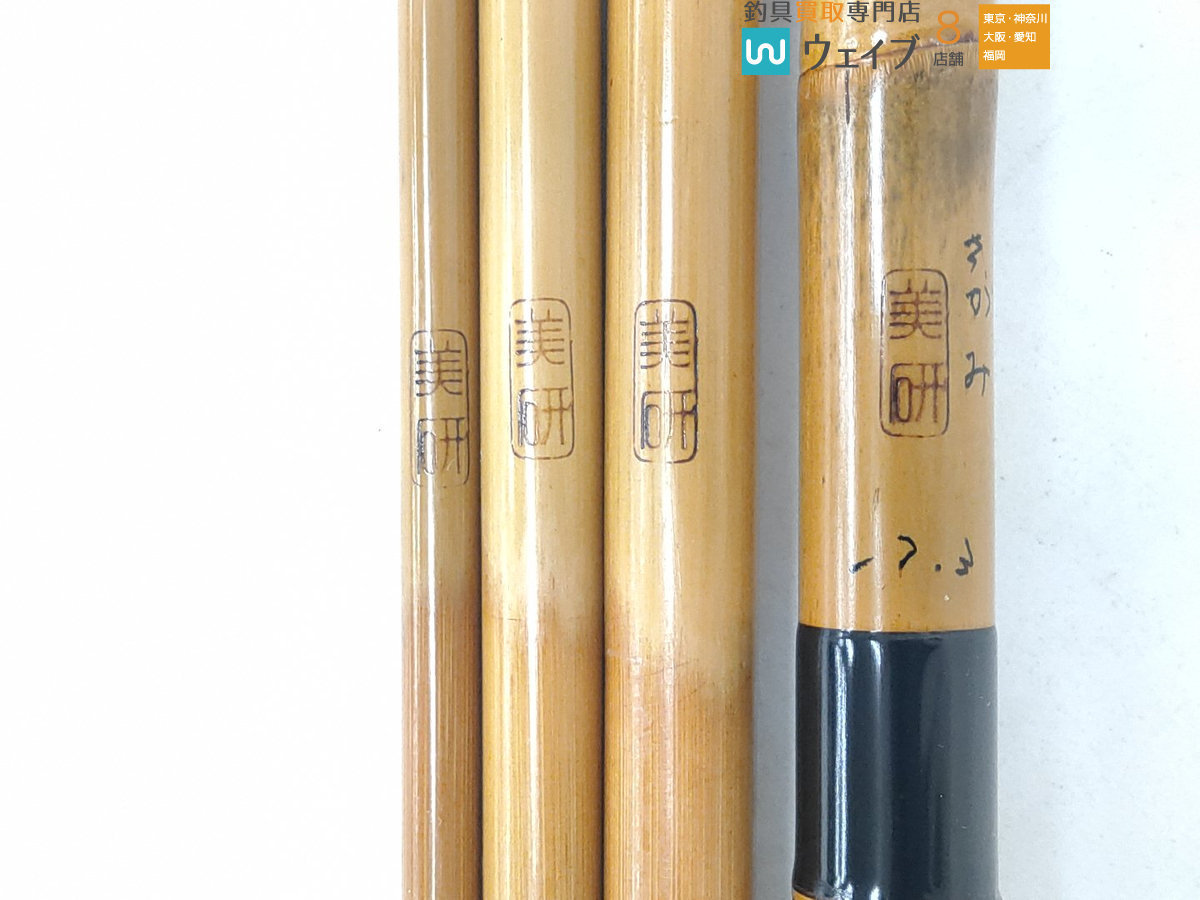 美研 作 さがみ 17.3尺 美品 紀州へら竿 和竿 竹竿 ヘラブナ へらぶな