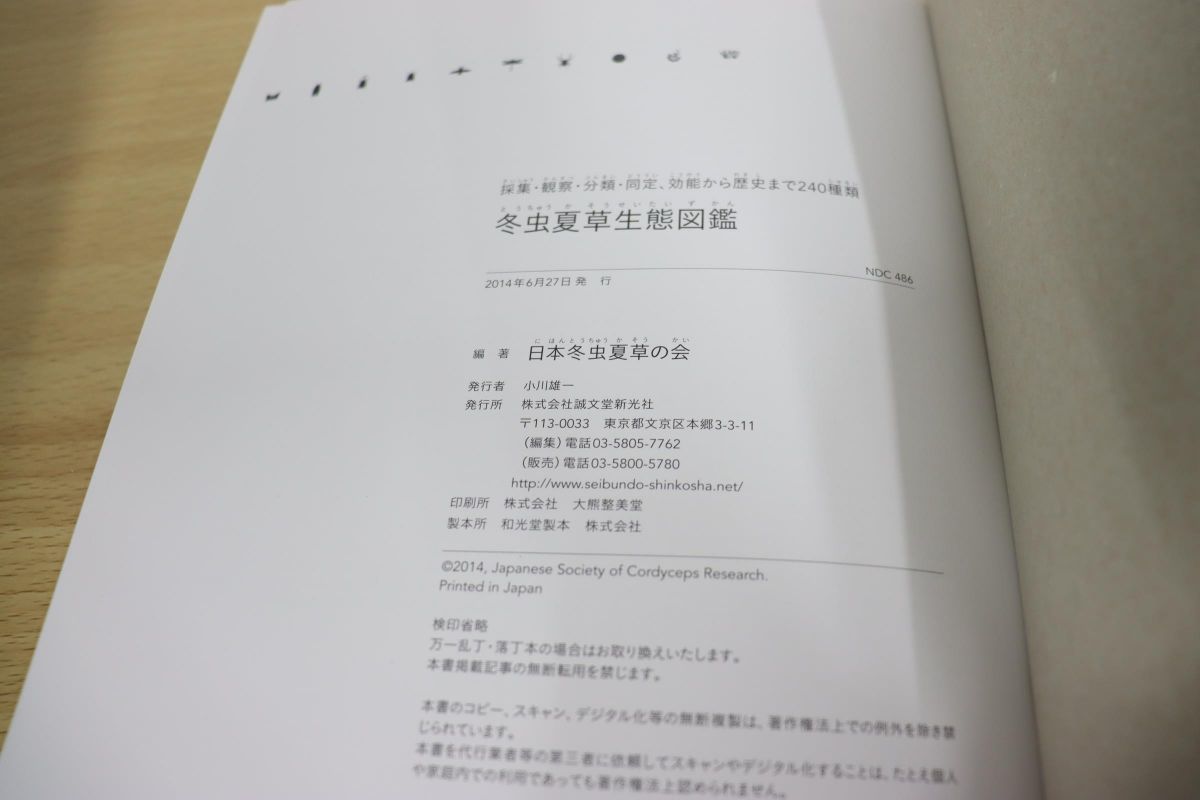 01 冬虫夏草生態図鑑/採集 観察 分類 同定 効能から歴史ま 240種類 