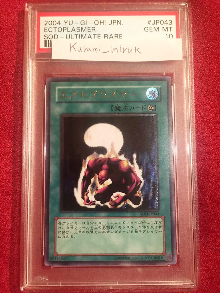 PSA10 エクトプラズマー アルティメットレア レリーフ 遊戯王 【公式通販】
