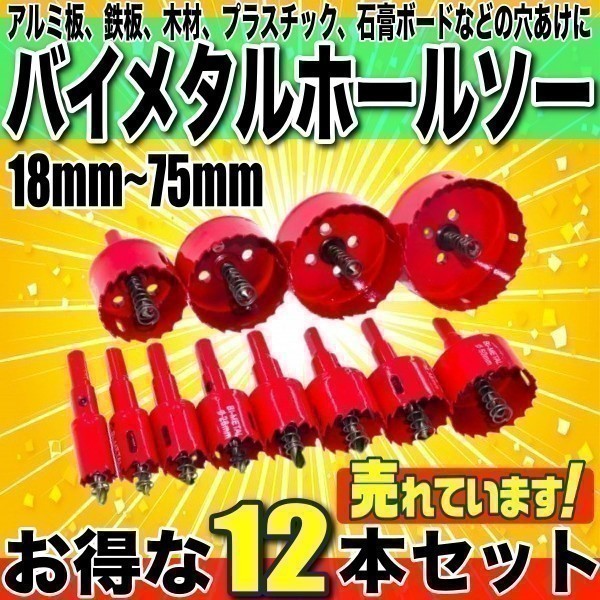 ホールソー バイメタル 穴あけ 穴開け ドリルビット 切削工具 鉄 アルミ 石膏ボード Diy 超硬 ホルソ 18mm 75mm 大きいサイズ 12点セット セット 売買されたオークション情報 Yahooの商品情報をアーカイブ公開 オークファン Aucfan Com ホールソー バイメタル 穴あけ 穴開け ドリルビット 切削工具 鉄 アルミ 石膏ボード Diy 超硬 ホルソ 18mm 75mm 大きいサイズ 12点セット セット 売買されたオークション情報 Yahooの商品情報をアーカイブ公開 オークファン Aucfan Com