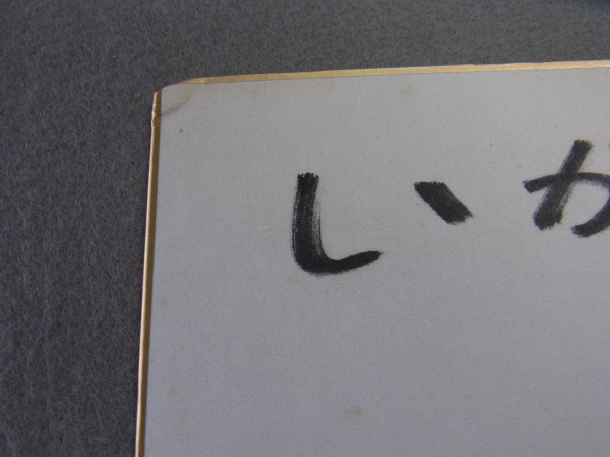◇直筆サイン色紙【バナナマン/日村勇紀】肉筆/お笑いタレント ※当時の 