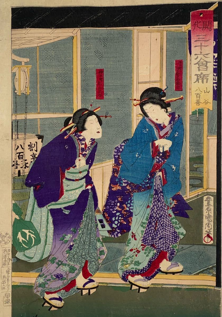 逸品！豊原国周「開化三十六会席 山谷八百善」本物 浮世絵 大判
