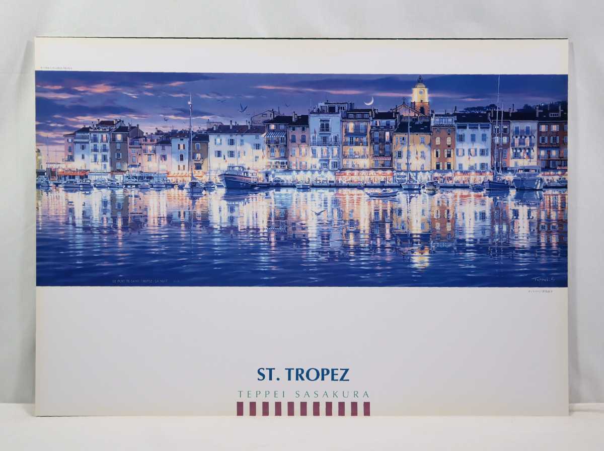 正規品 笹倉鉄平 代表作 1994年オフセット「ST.TROPEZ サントロペ」画