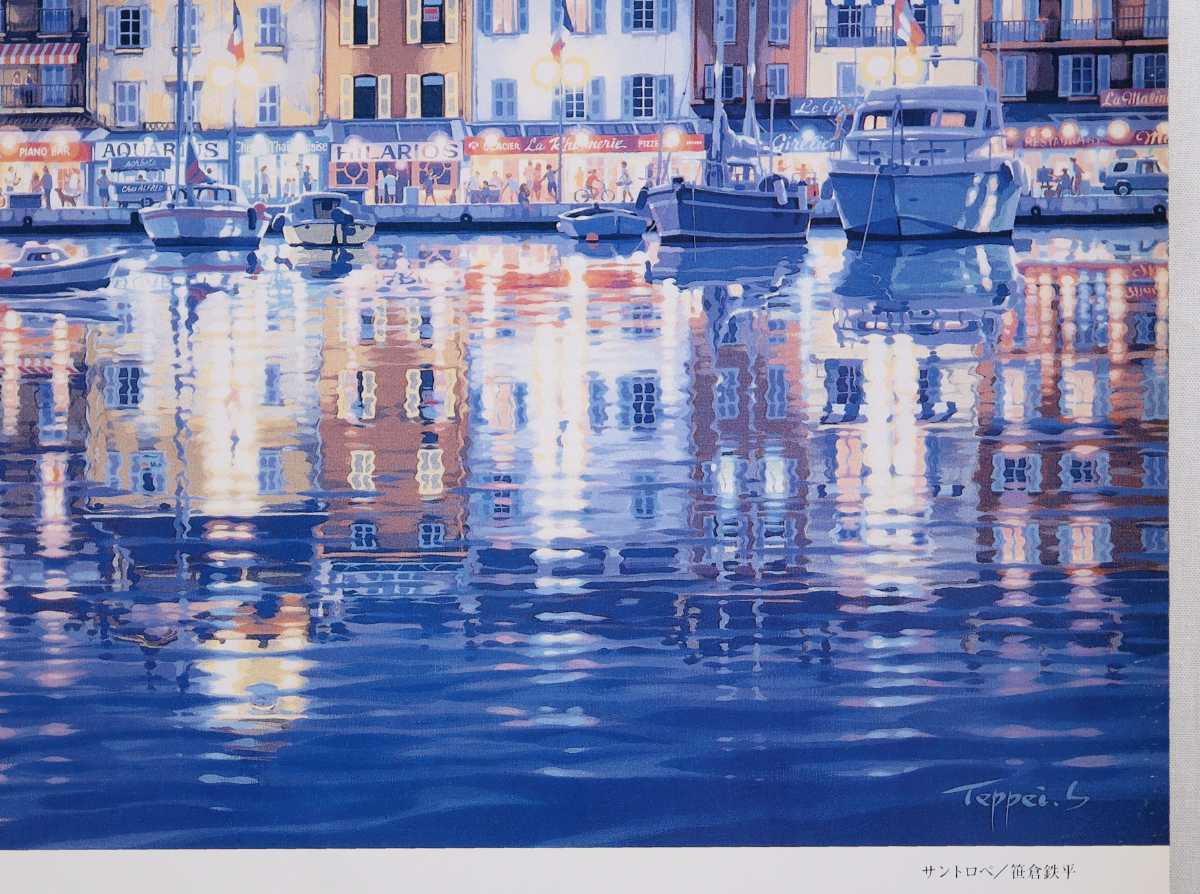 正規品 笹倉鉄平 代表作 1994年オフセット「ST.TROPEZ サントロペ」画
