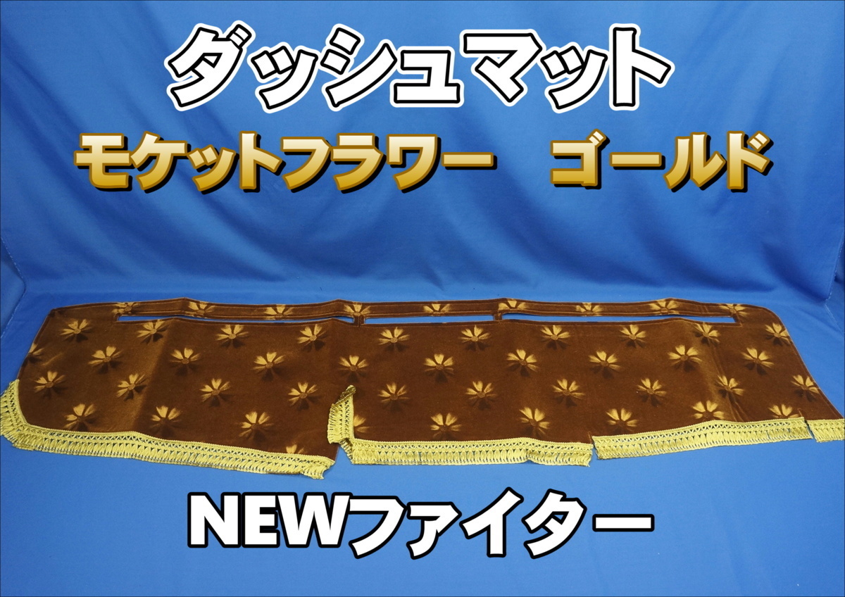  ＮＥＷファイター用 モケットフラワー コスモス ダッシュマット ゴールド(内装)｜売買されたオークション情報、yahooの商品情報をアーカイブ公開 - オークファン 内装