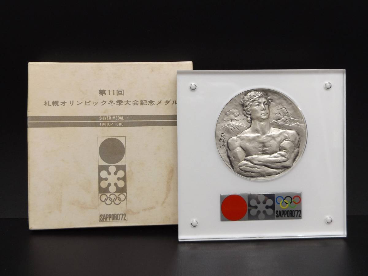 H333○第11回札幌オリンピック冬季大会記念メダル 銀 銅 金 - 1972