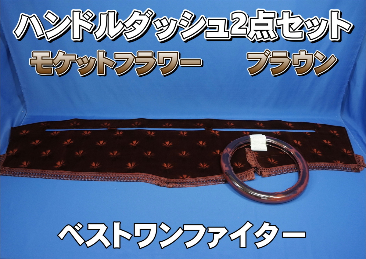 三菱ベストワンファイター用 モケットフラワー コスモス 用 R1.10