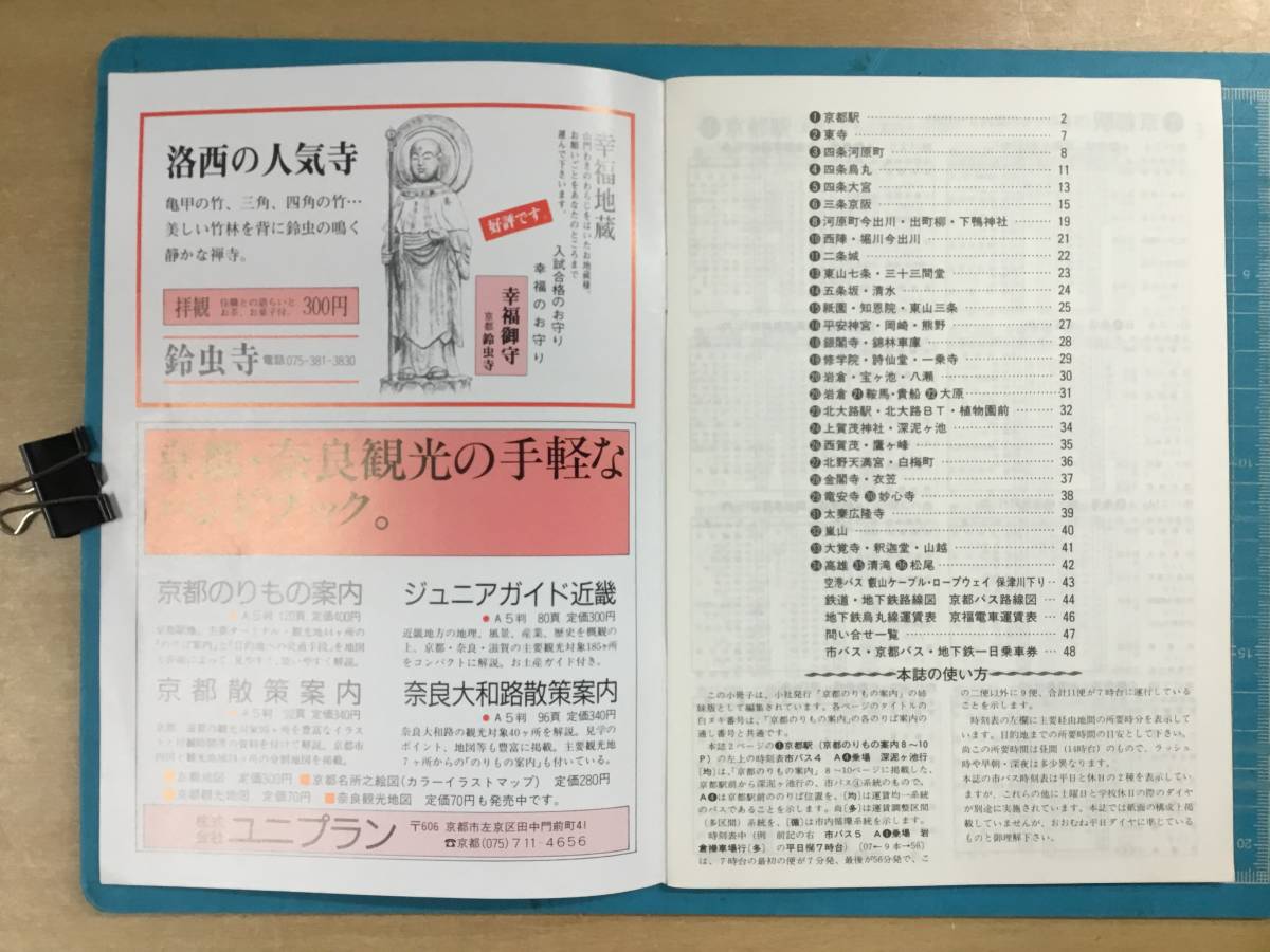 京都のりもの時刻表 60年度春号 1985年4月15日発行 ユニ プラン 市バス 京都バス ケーブル ロープウェイ 川下り 地下鉄 路線図 時刻表 売買されたオークション情報 Yahooの商品情報をアーカイブ公開 オークファン Aucfan Com
