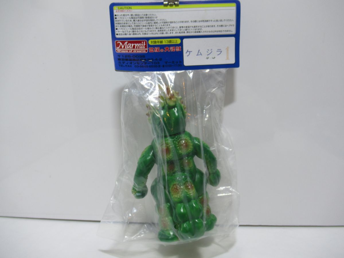 1円～ マーミット Marmit 世紀の大怪獣 ケムジラ 怪獣ソフビ ソフビ 未