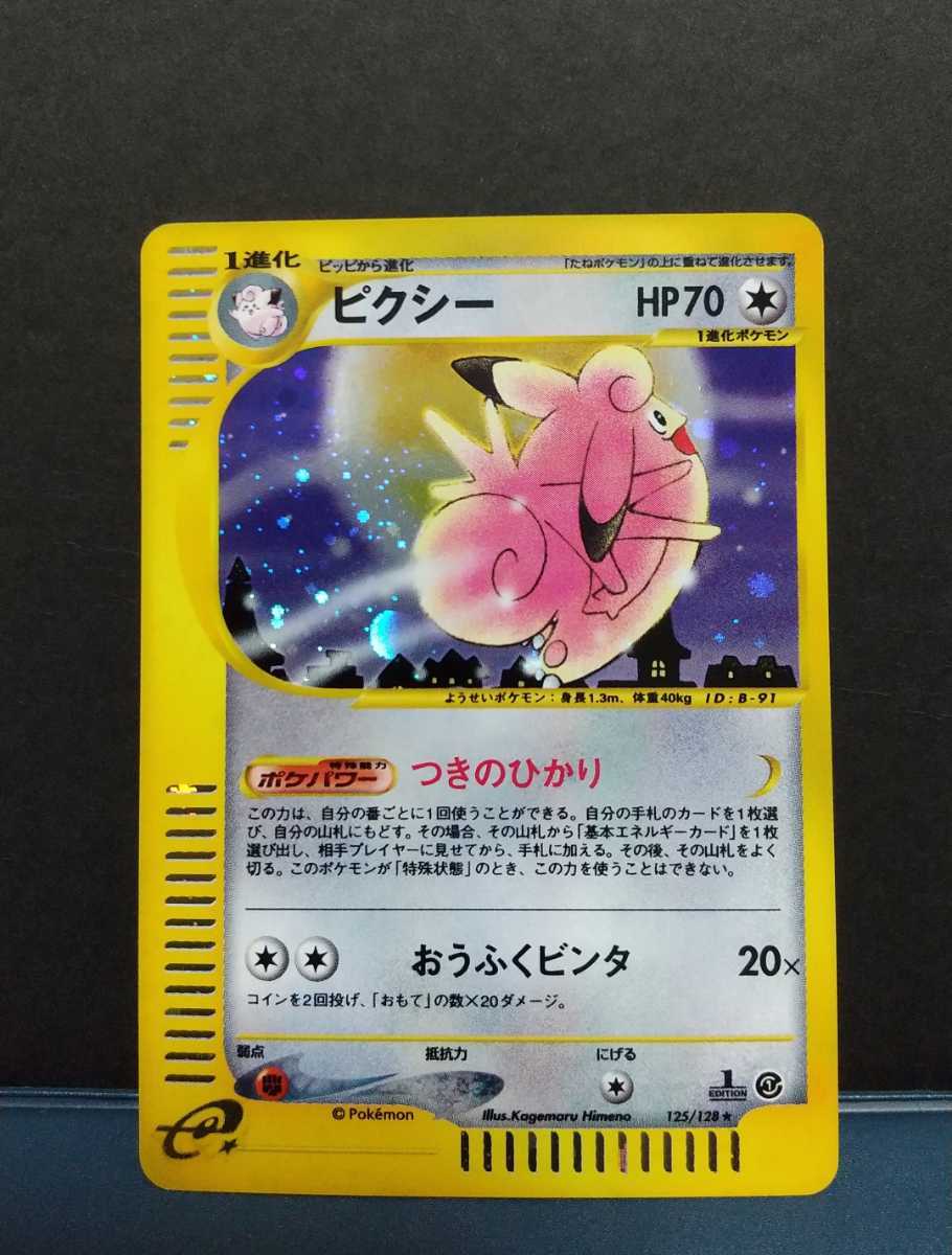 未使用☆ピクシー☆キラ 125/128 1ED☆ポケモンカードe 第1弾