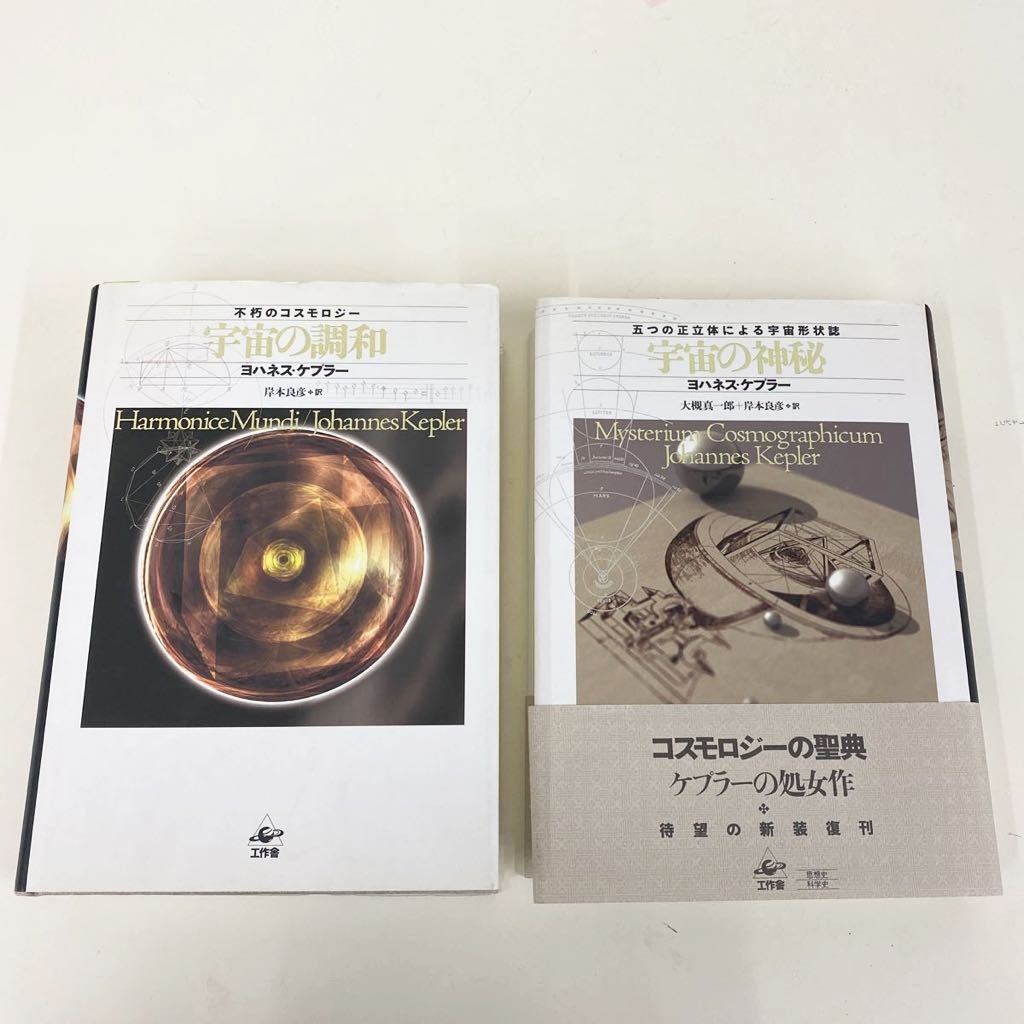 大人気，定番人気 宇宙の調和/ヨハネス ケプラー/岸本良彦/自然科学/理論天文学/天体運動/軌道半径/公転周期/宇宙の神秘/大槻真一郎＋岸本良彦 219(天文、宇宙)｜売買されたオークション情報、yahooの商品情報 天文、宇宙