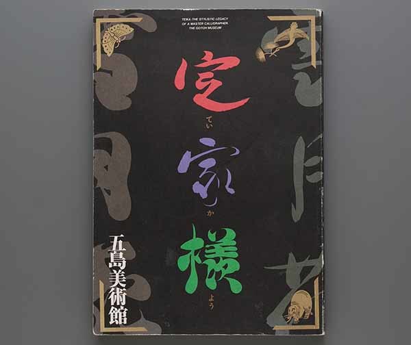 特別展 定家様 1987年 五島美術館(定家流 藤原定家 明月記 小倉色紙